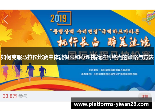 如何克服马拉松比赛中体能极限和心理挑战达到终点的策略与方法