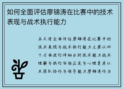 如何全面评估廖锦涛在比赛中的技术表现与战术执行能力