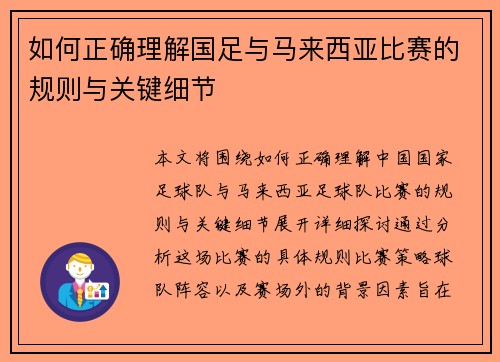 如何正确理解国足与马来西亚比赛的规则与关键细节